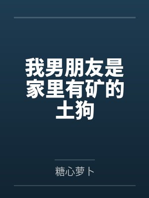 首富千金踹掉了民国大佬81