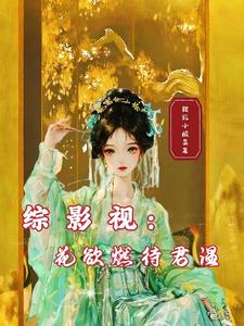 重生之精神病大小姐全集