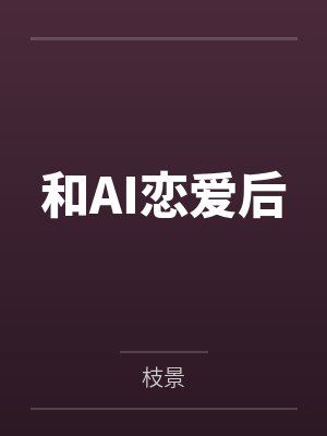 我靠充钱当武帝