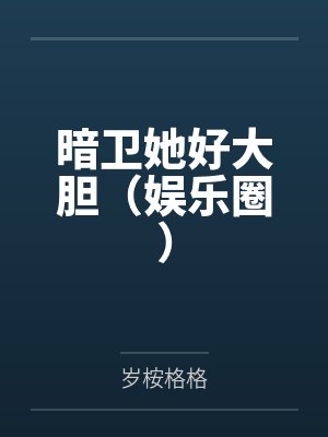 年代换嫁