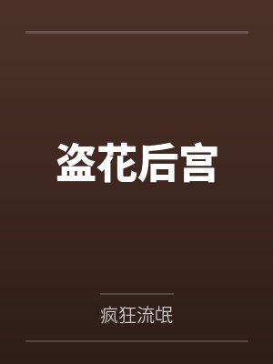 龙魂妖王 万金龙叔