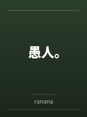 诱捕(高)目录