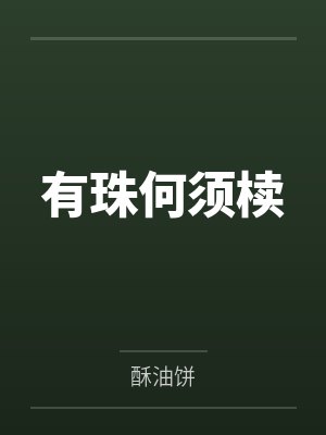 重生之超级豪门公子