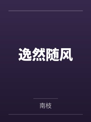 宋晚风-傅沉