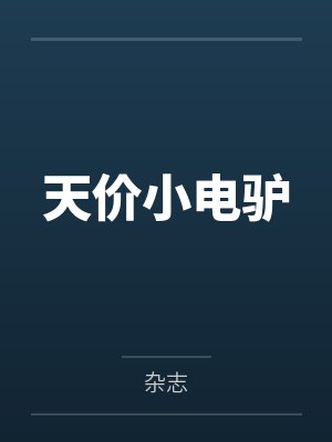 关于我穿越到崩坏世界的那些事全文阅读