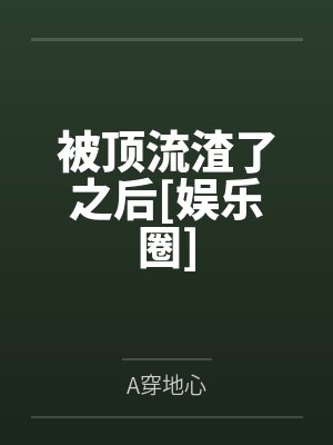 他比前夫炙热免费听