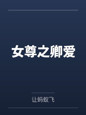 重生之老婆你别跑