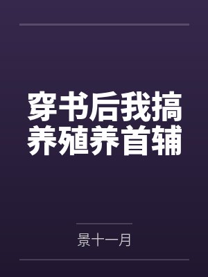 儿子替后妈接生
