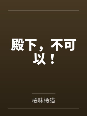重回老公少年时我不想坑