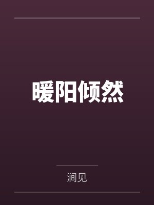 我和她们回大唐笔趣阁无弹窗免费