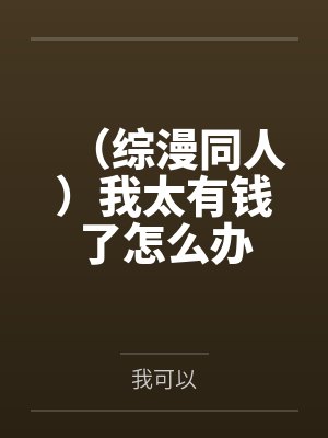 成了短剧男主的前未婚妻TXT赵十
