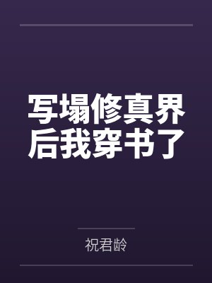 我和对家锁了娱乐圈txt