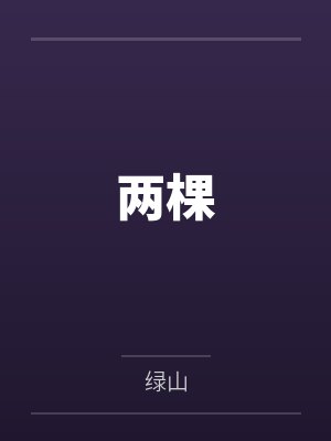 王妃归来40集免费播放