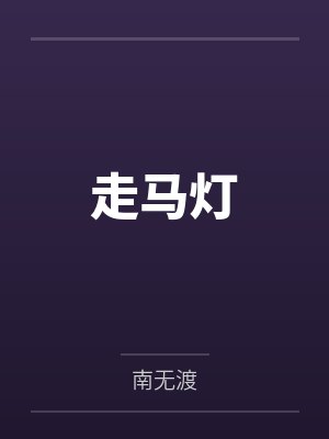 小狗狗所向披靡免费观看