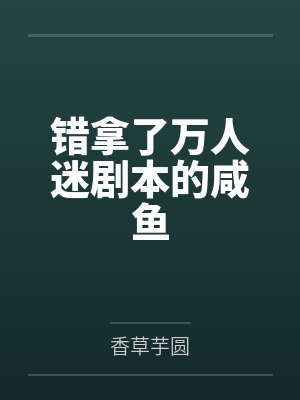 穿成玛丽苏文的女配全文阅读