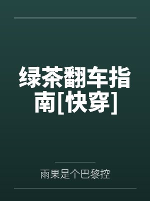 女主闺蜜不好当免费阅读