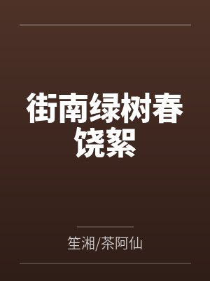 穿成哥哥对家的亲妹妹