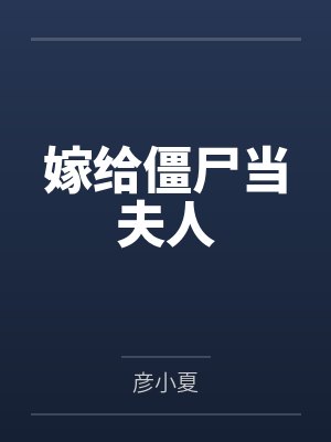 嫁给僵尸当夫人