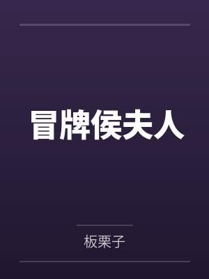 冒牌侯夫人