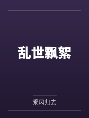 乱世飘絮