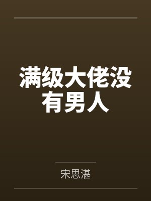 满级大佬没有男人