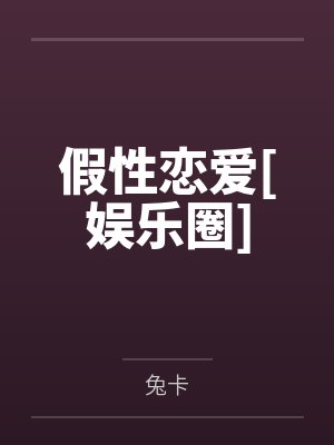 假性恋爱[娱乐圈]