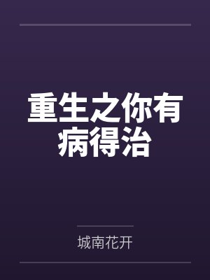 重生之你有病得治