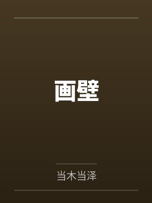 画壁