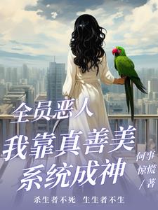 全员恶人:我靠真善美系统成神