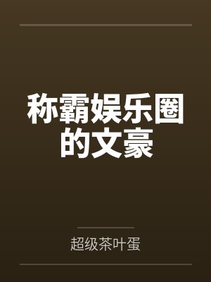 称霸娱乐圈的文豪