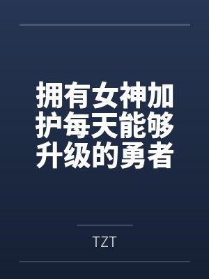 拥有女神加护每天能够升级的勇者被弱小却点满了吸取能力的魅魔当成自助等级提取机器饲养