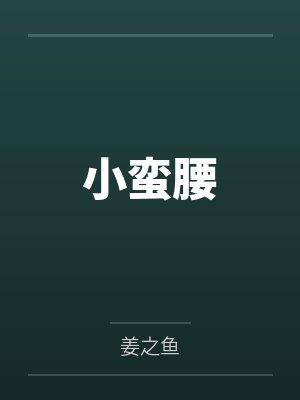 小蛮腰