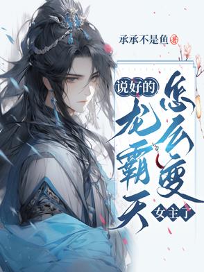 说好的龙霸天,怎么变女主了