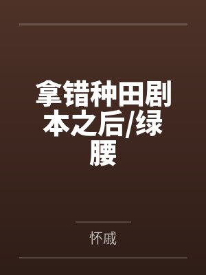拿错种田剧本之后/绿腰