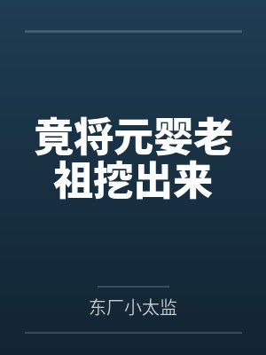 竟将元婴老祖挖出来