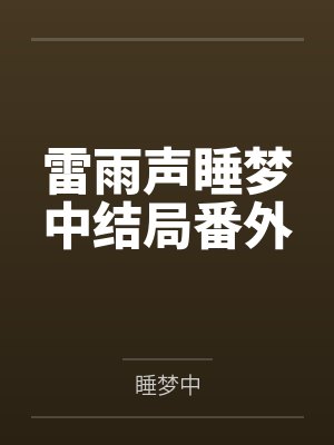 雷雨声睡梦中结局番外