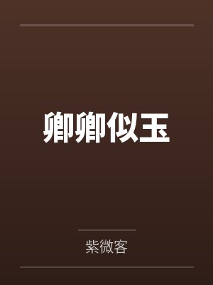 卿卿似玉
