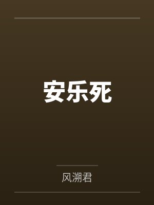 安乐死