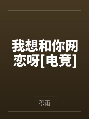 我想和你网恋呀[电竞]