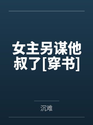 女主另谋他叔了[穿书]