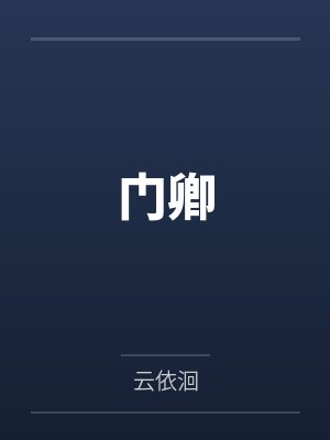 门卿
