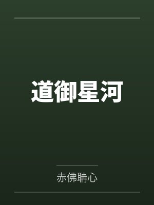 道御星河