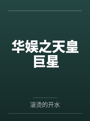华娱之天皇巨星