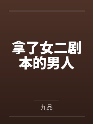 拿了女二剧本的男人