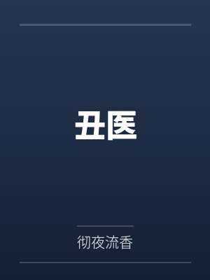 丑医